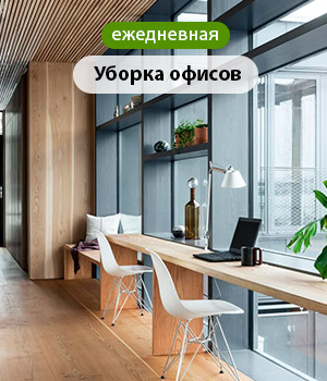 Ежедневная уборка офисов