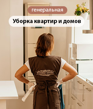 Генеральная уборка квартир и домов