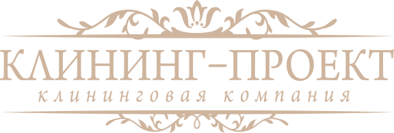 Клининг Проект - предоставляем услуги клининга как для физических, так и для юридических лиц Клининг Проект - предоставляем услуги клининга как для физических, так и для юридических лиц